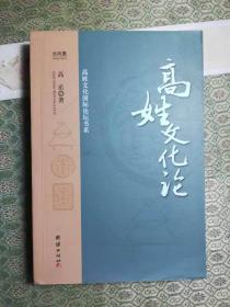 17-3  高姓文化论；高淑明签名；百家姓氏北京文化传播有限公司总经理