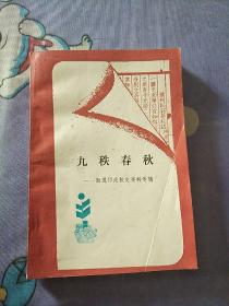 九秩春秋(南通师范校史资料专辑)