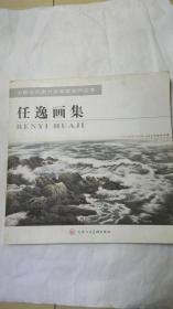 任逸画集