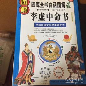 图解四库全书白话图解李虚中命书