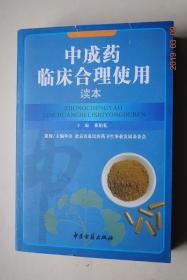中成药临床合理使用读本【呼吸系统疾病用药——感冒清热颗粒/胶囊/口服液（药物组成，功能与主治，临床应用，注意事项，用法用量，规格）。清肺消炎丸。九味羌活丸。双黄连口服液//循环系统（补益强心片。冠脉宁片。麝香保心丸）。消化系统（中满分消丸。香砂养胃丸。六味木香胶囊）。肝病。泌尿系统。内分泌系统。血液系统看（再障生血片。养阴生血合剂。升血调元汤。升血小板胶囊。血塞通片）。神经系统疾病用药。等】