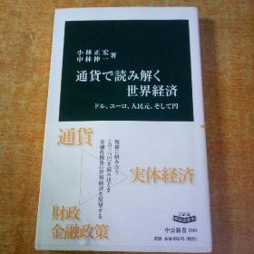 通货で読み解く世界経済―ドル、ユーロ、人民元、そして円 （中公新书）2010/7 小林 正宏、 中林 伸一