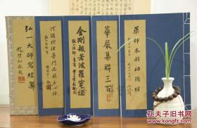 4本，包顺丰快递，弘一大师书法全集 弘一大师写经集 弘一大师格言别录 弘一大师手书嘉言集 弘一大师手书出世入世箴言集宣纸线装 弘一法师（书写） / 西泠印社出版社 / 2008-04 / 平装