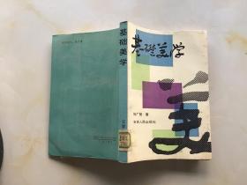 基礎(chǔ)美學(xué)（館藏）