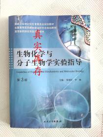 生物化学与分子生物学实验指导（第3版） 张悦红、李林  编 9787117201049