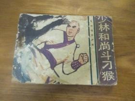 少林和尚斗万刁猴