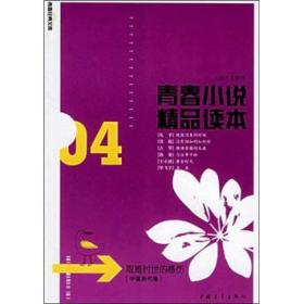 青春经典文库·青春小说精品读本04：艰难时世的感伤（中国当代卷）