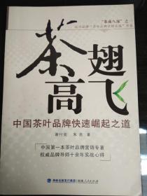 茶翅高飞--中国茶叶品牌快速崛起之道：中国第一本茶叶品牌营销专著、权威品牌导师十余年实战心得。