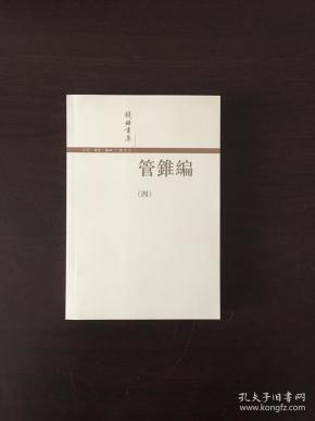 管錐編（全四冊）