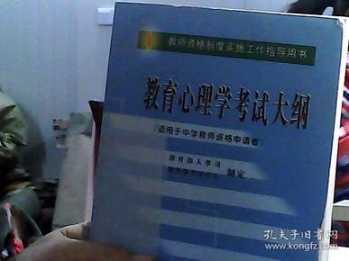 教育心理学考试大纲（适用于中学教师资格申请者）