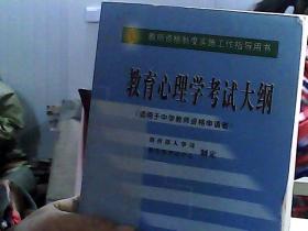 教育心理学考试大纲（适用于中学教师资格申请者）