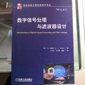 数字信号处理与滤波器设计