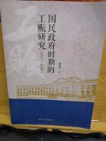 国民政府时期的工赈研究（1927一1949）