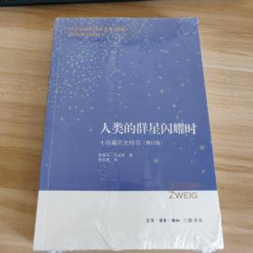 人类的群星闪耀时：十四篇历史特写（增订版）