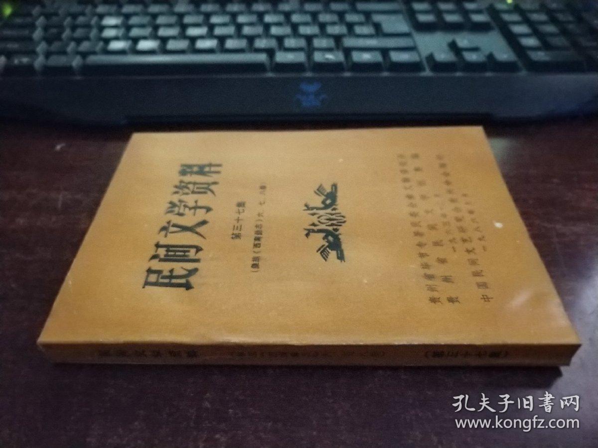 民间文学资料 第三十七集（彝族西南彝志六.七.八卷） 未翻阅 货号98-6