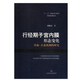 行经期子宫内膜形态变化 出血-止血机制的研究 (未开封）