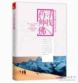 寻找药师佛：喜玛拉雅山居岁月（新旧版本随机发放）