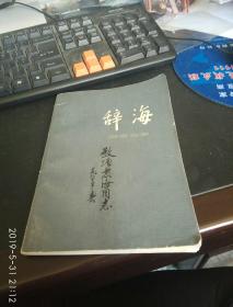 辞海.语言文字分册，一版一印