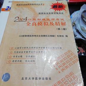 2004口腔助理医师考试全真模拟及精解——国家执业医师资格考试丛书（第二版）