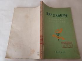 做共产主义的好学生-- --中华全国学生第十七届代表大会文件汇编
