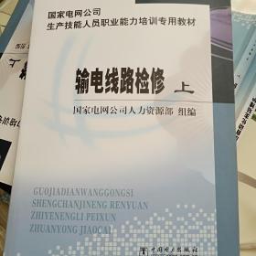 国家电网公司生产技能人员职业能力培训专用教材输电线路检修上册