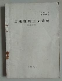 历史唯物主义讲稿 1959年9月艾思奇讲