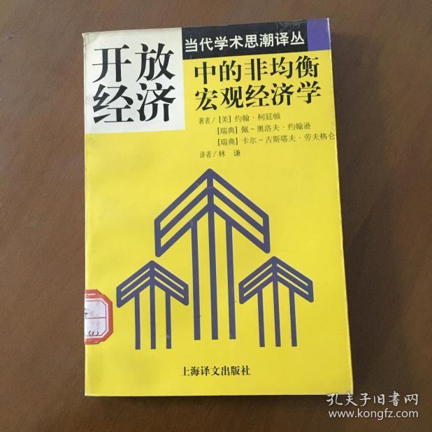 开放经济中的非均衡宏观经济学（当代学术思潮丛书）馆藏