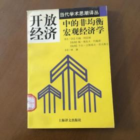 开放经济中的非均衡宏观经济学(当代学术思潮丛书)馆藏