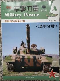 中国军事力量（修订版） A 中国陆军装备汇编 装甲分册