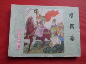 连环画 杨家将故事《穆柯寨》王树立绘，83年1版1印，9品