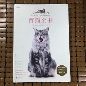 育猫全书