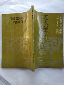 风水探源--古建筑文化丛书(附图.1990年1版2印.大32开