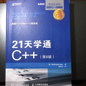 21天学通C++ 第8版