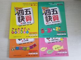 四五快算·名师导读版 1-4册【实物拍图 品相自鉴 4本合售】