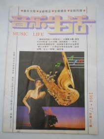 音乐生活 1994年  7期