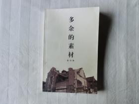 多余的素材