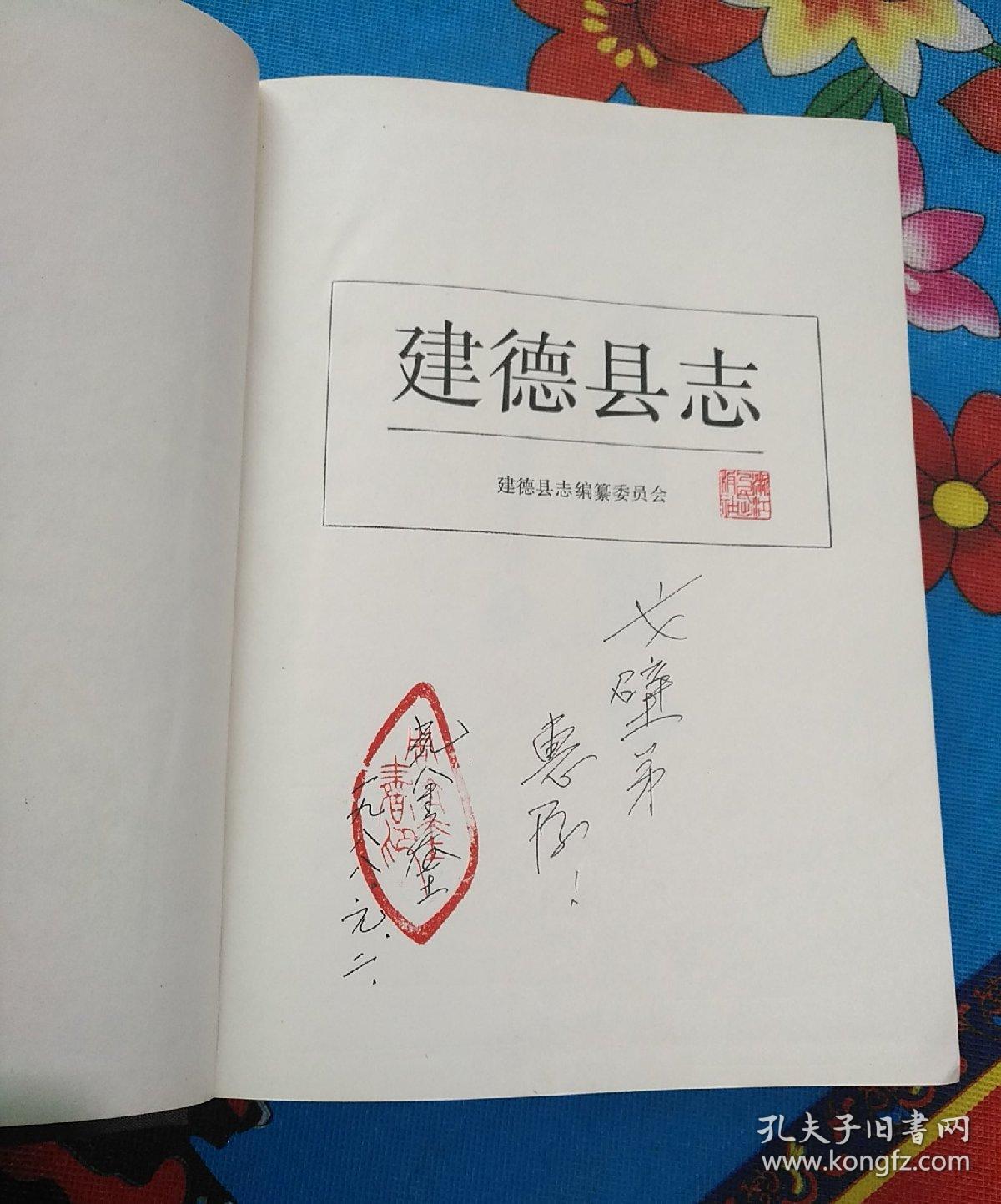 建德县志  （主编签赠本）带纪念册（2-2-4）