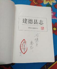 建德县志  （主编签赠本）带纪念册（2-2-4）