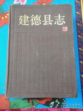 建德县志  （主编签赠本）带纪念册（2-2-4）