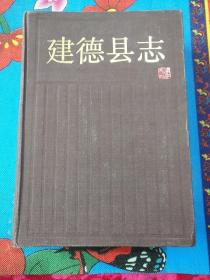 建德县志  （主编签赠本）带纪念册（2-2-4）