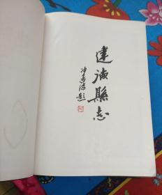 建德县志  （主编签赠本）带纪念册（2-2-4）
