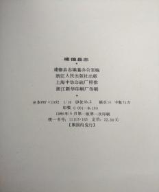 建德县志  （主编签赠本）带纪念册（2-2-4）