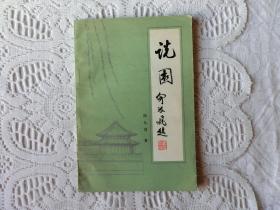 说园