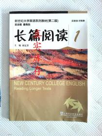 长篇阅读1（第2版）/新世纪大学英语系列教材 束定芳、秦秀白  编 9787544647731