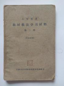 1962年、小学算术教材教法学习材料【第2册】-天津市农村教师函授专科学校印
