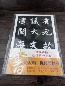 （册页）历代碑帖精选放大系列：赵孟頫仇锷碑铭卷 单字放大 单页