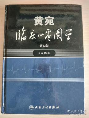 黄宛临床心电图学