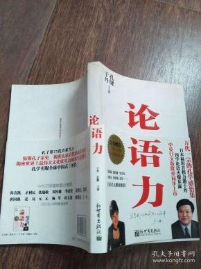 论语力【实物图片，品相自鉴,有于丹的签名】