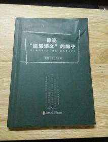 擦亮“徽派语文”的牌子---语文教研员关于“语文”的思考与实践