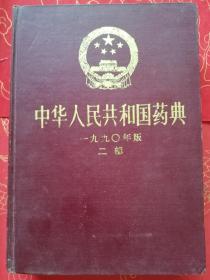 中华人民共和国药典1990年版二部